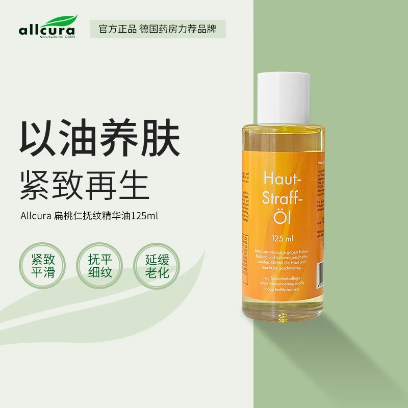 allcura抚纹精华油125ml延缓老化抚平细纹滋润肌肤