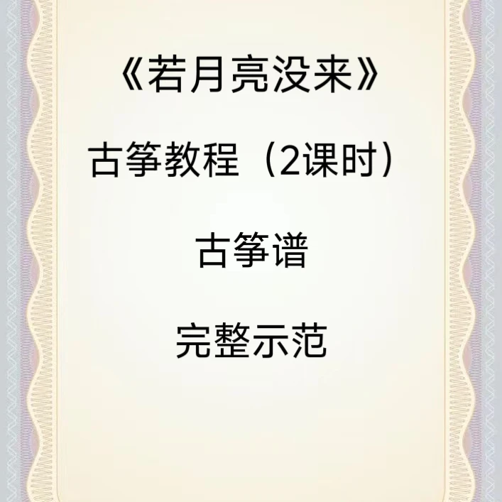 《若月亮没来》古筝教程