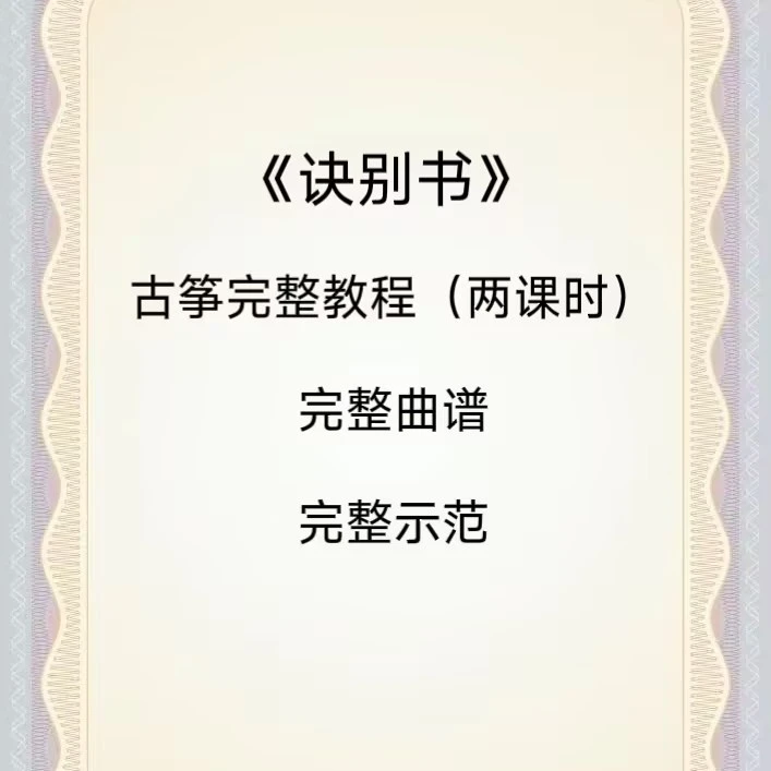 《诀别书》古筝教程