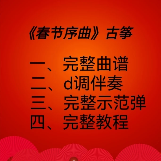 《春节序曲》古筝教程