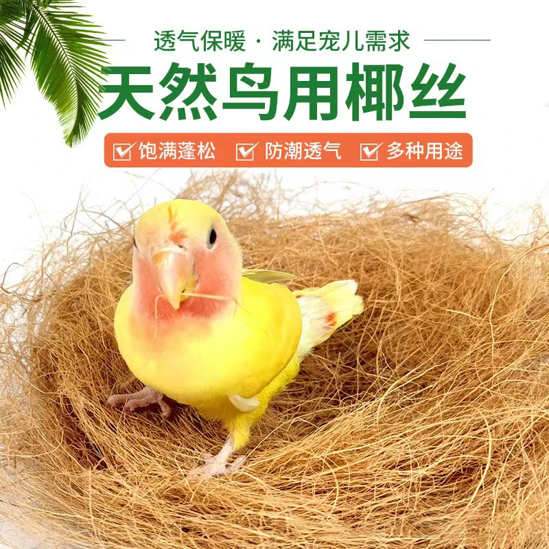 【鸟用椰丝】鸟窝椰丝鹦鹉窝鼠鸽子鸟巢垫料保暖草编珍珠鸟繁衍椰丝