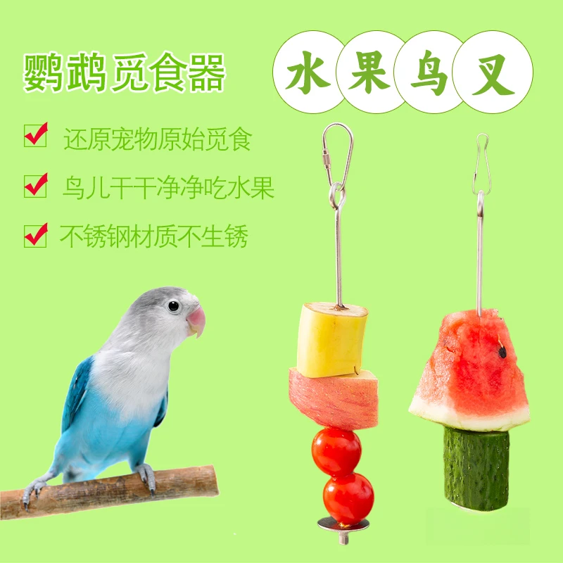 鸟用鹦鹉水果叉不锈钢喂食蔬菜玉米挂钩水果夹喂食器玩具鸟用品