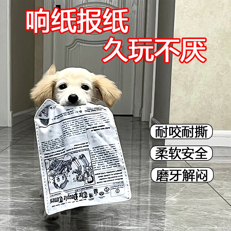 宠物狗狗发声玩具响纸报纸仿真耐咬磨牙解闷好物比熊博美金毛用品