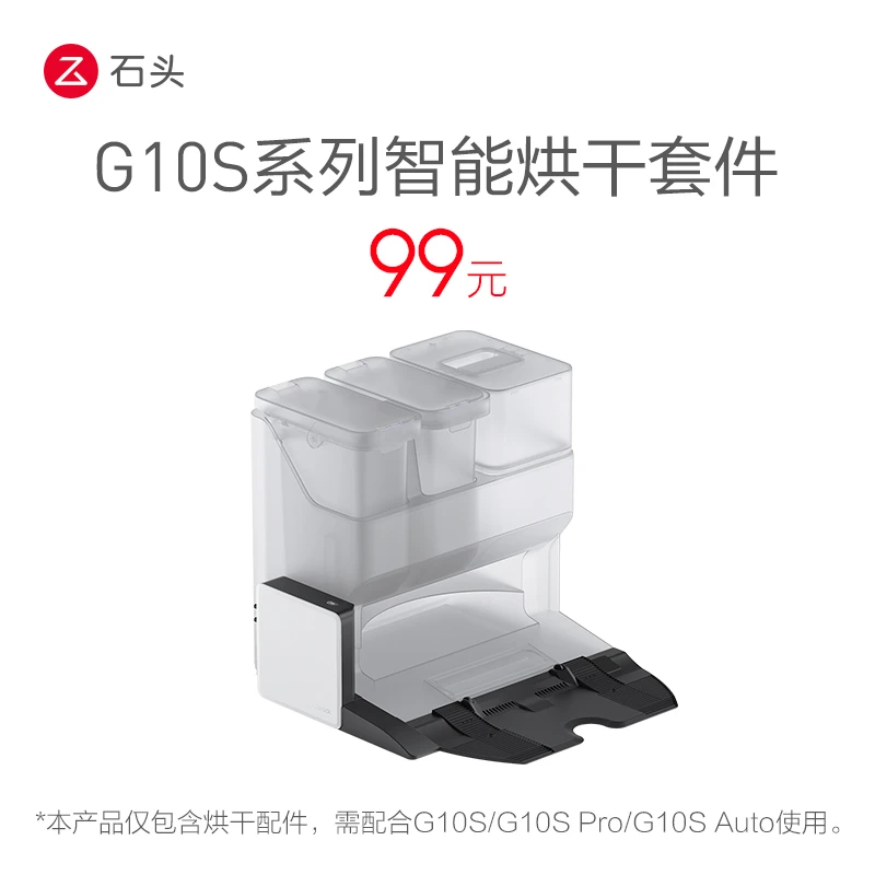 【烘干套件】石头科技智能烘干套件适配-G10S和-G10S Pro智能烘干