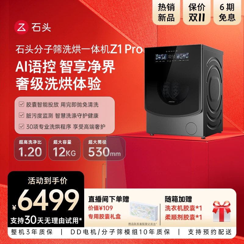 【新品】石头分子筛洗烘一体机Z1 Pro全新慕斯洗 AI语控智能洗衣机