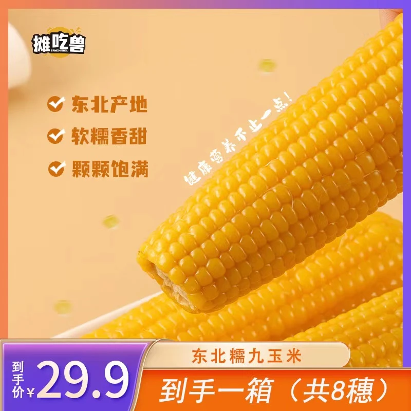 摊吃兽23年东北新黑土黄甜糯真空包装新鲜玉米棒*8穗/箱