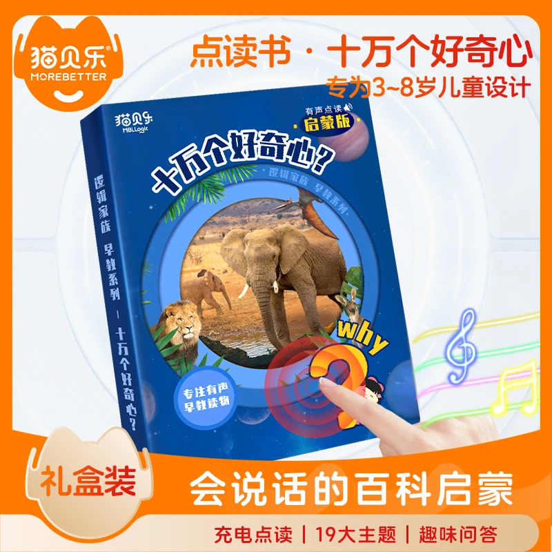 航行者十万个好奇心点读书幼儿园儿童启蒙早教学习有声百科点读机