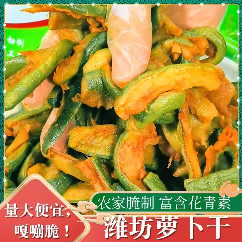 潍坊正宗青萝卜干鲜嫩爽口即食下饭咸菜香辣五香好吃脆爽萝卜干ZY