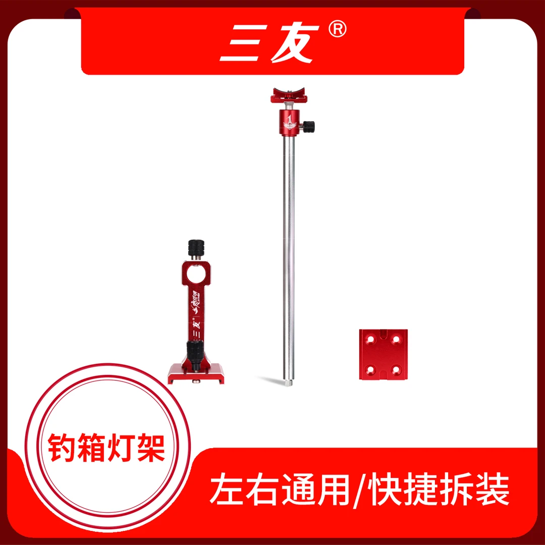 三友 夜钓灯钓箱灯架 （圆角钓箱慎拍）便携收纳铝合金便捷伸缩