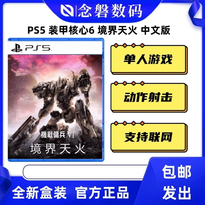 PS5游戏 装甲核心6 机战佣兵 境界天火 普通/限定 中文 全新包邮