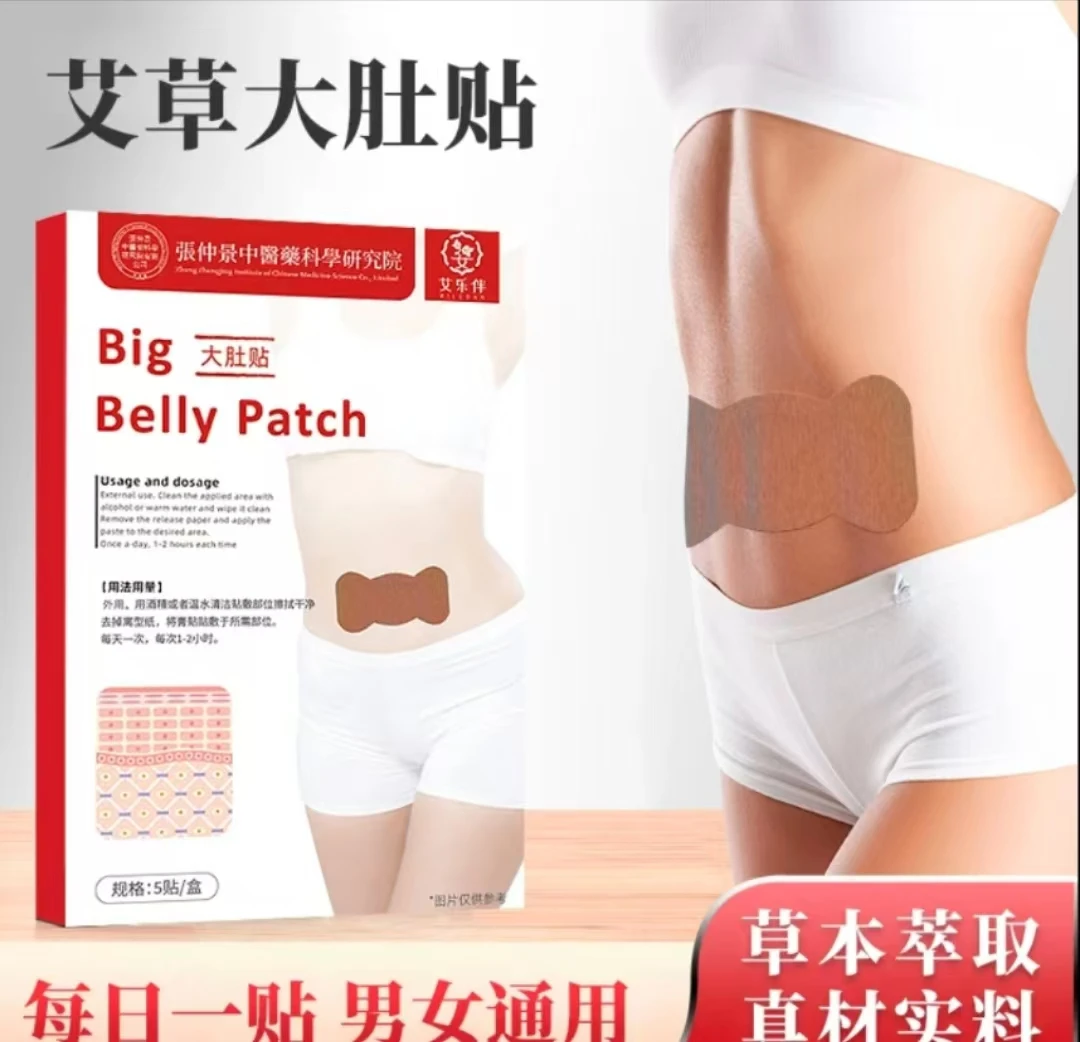 【试用一盒】草本萃取 大肚贴 5贴/盒(十盒装到手50贴)