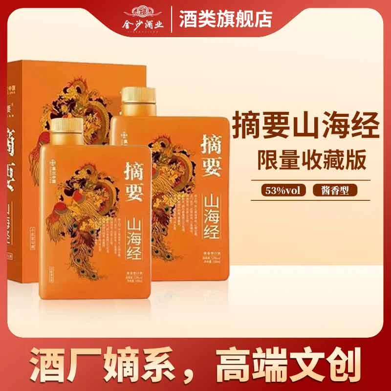 金沙摘要限量版山海经版53度500ml【双支】酱香型白酒sss53度