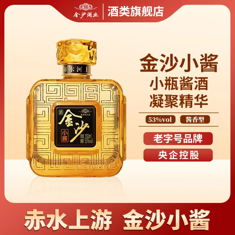 金沙回沙小酱酒  酱香型白酒150ml 整箱24瓶53度