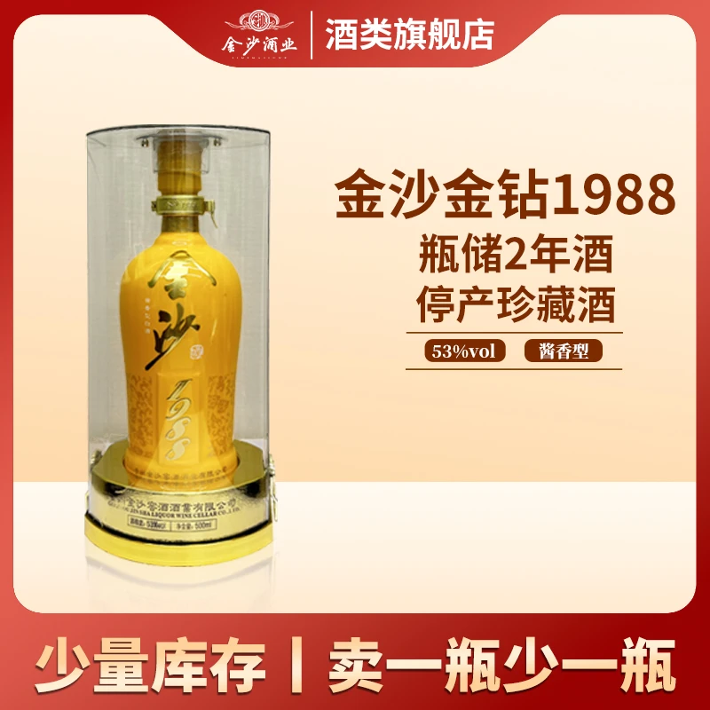 金沙回沙酒金钻1988酱香型 53度 500ml装  2021年份【达人】53度