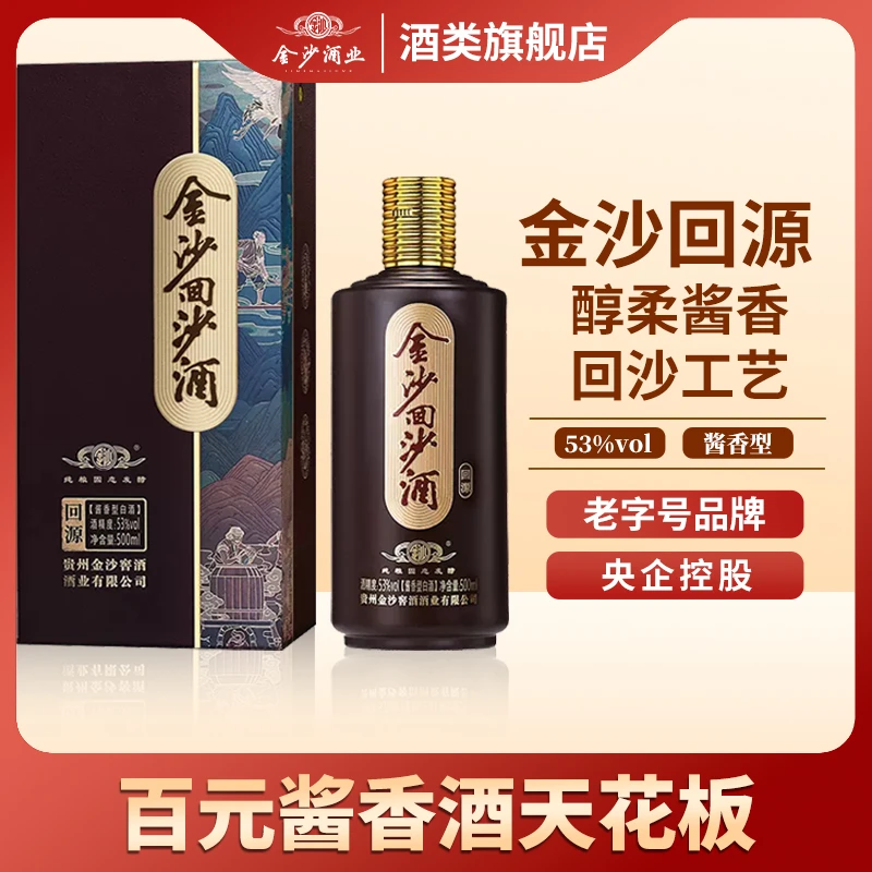 金沙回沙酒（回源）白酒【单支】 纯粮食高档酱香型53度