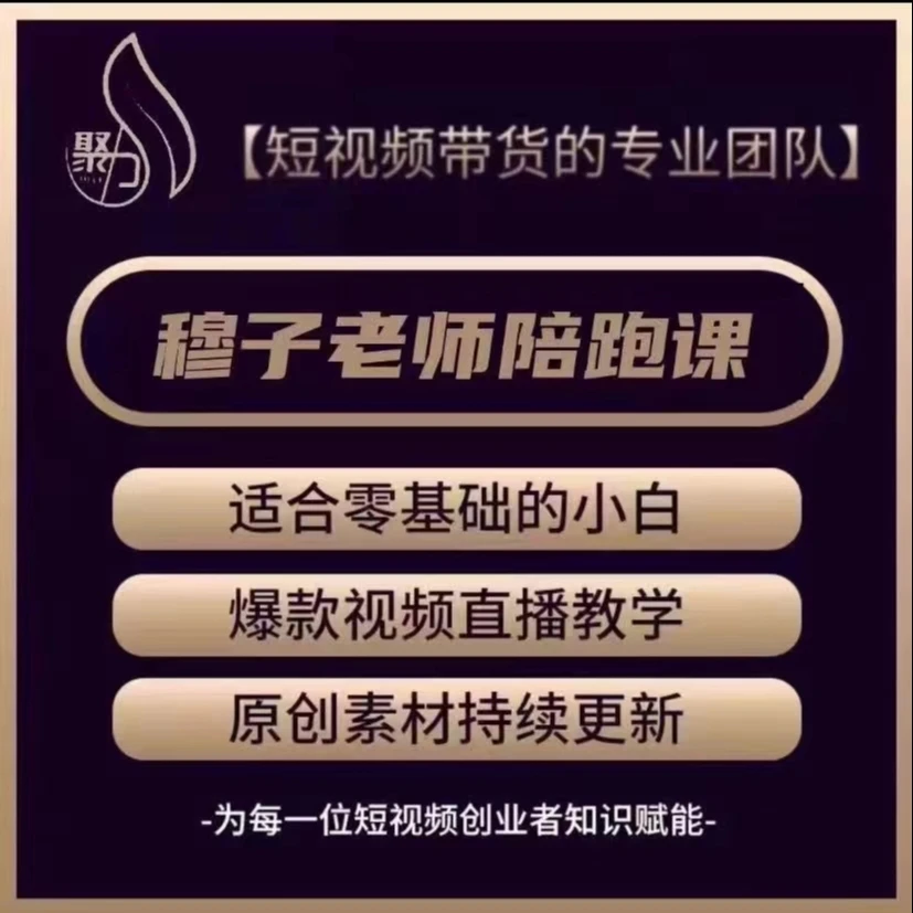 （穆子）短视频带货实操2