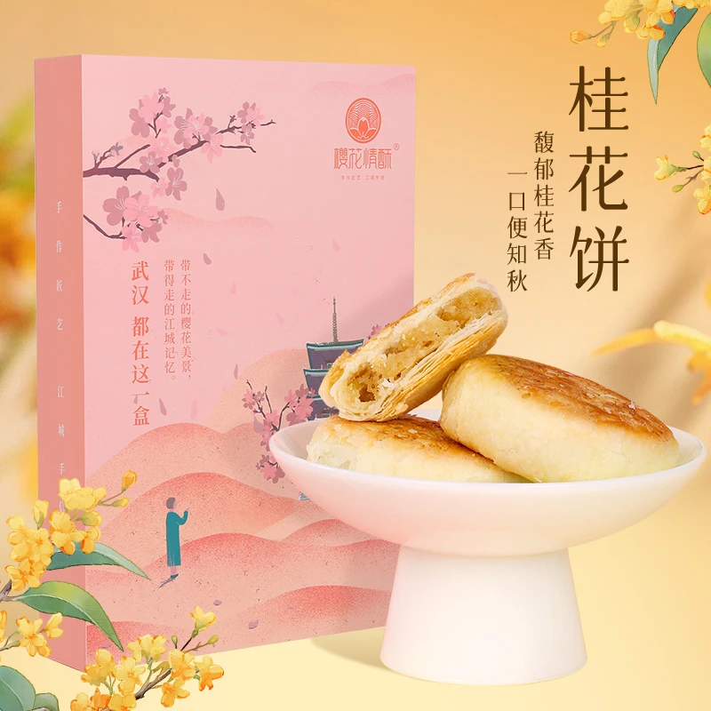 樱花情酥桂花饼武汉特色小吃网红零食鲜花饼点心糕点酥饼月饼礼盒