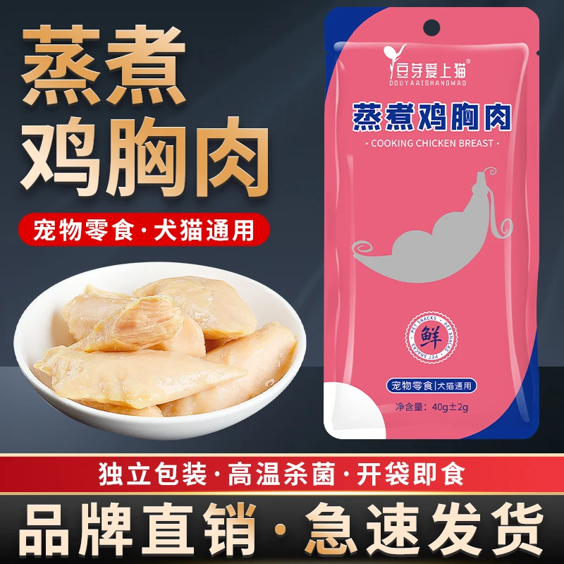 宠物猫咪零食猫咪蒸煮鸡胸肉犬猫通用健康宠物零食40克简单鸡肉