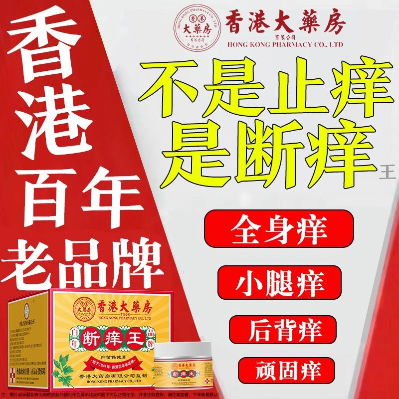 香港大药房断痒王止痒膏皮肤痒痒蚊虫叮咬草本抑菌膏外用官方正品