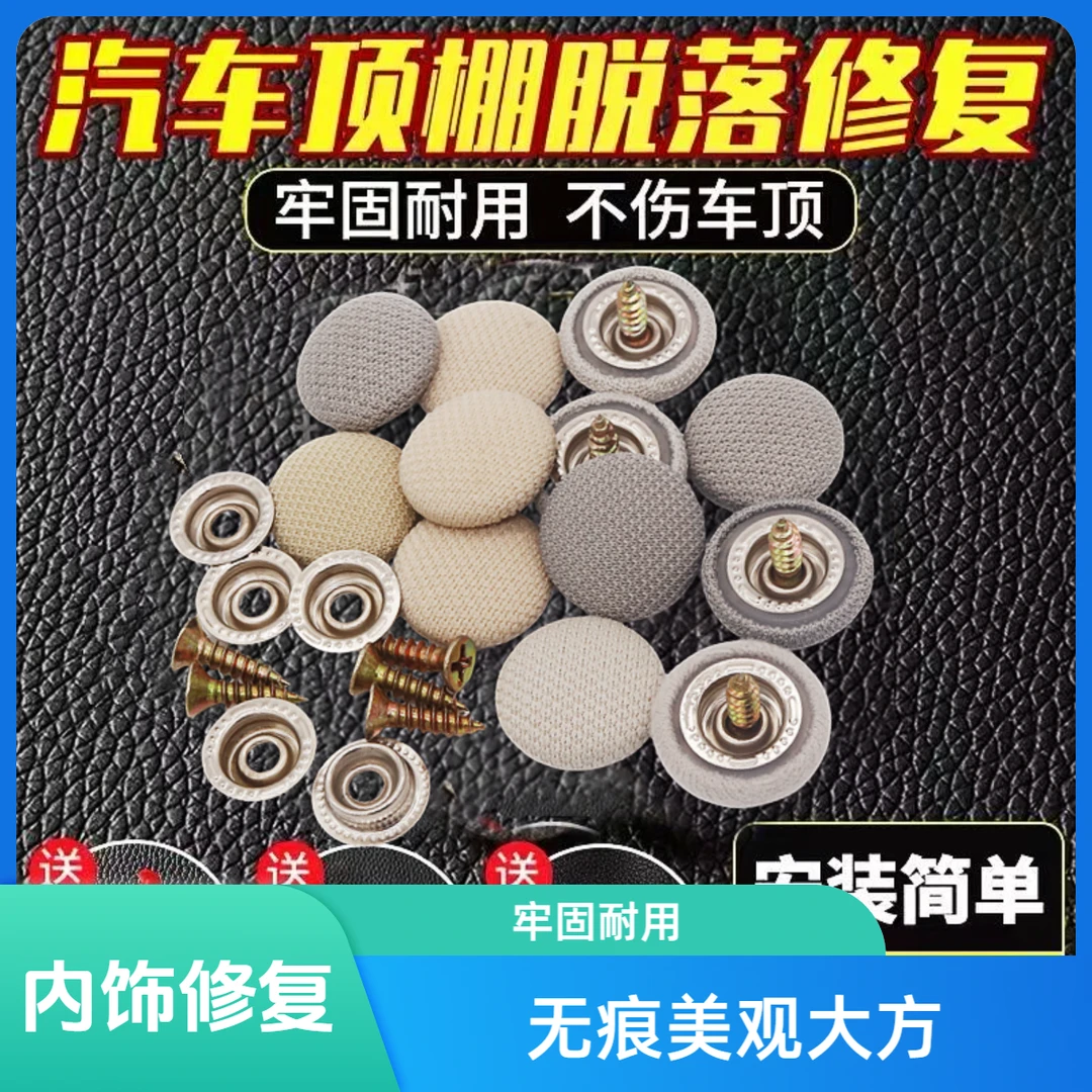 汽车顶棚布脱落固定卡扣通用胶水图钉车顶布修复钉改装翻新免拆扣