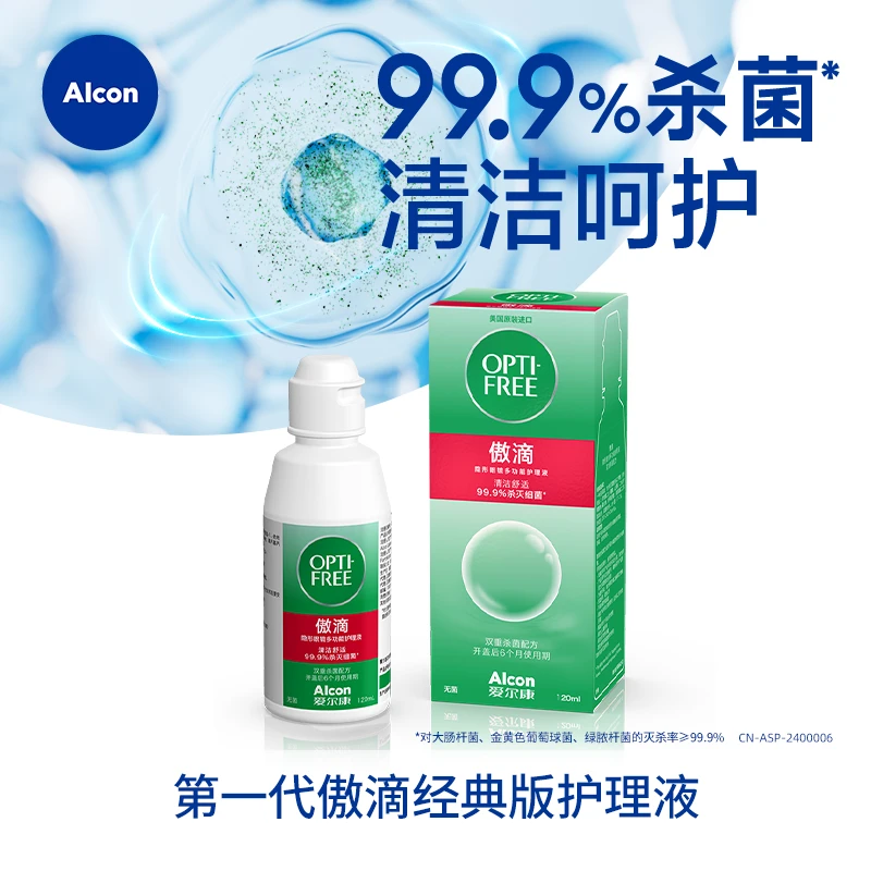 爱尔康经典傲滴隐形眼镜护理液隐形彩色眼镜液多功能清洗多规格