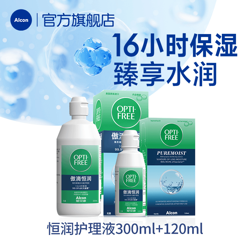爱尔康傲滴第三代恒润隐形眼镜液多功能清洗眼镜护理液300+120ml