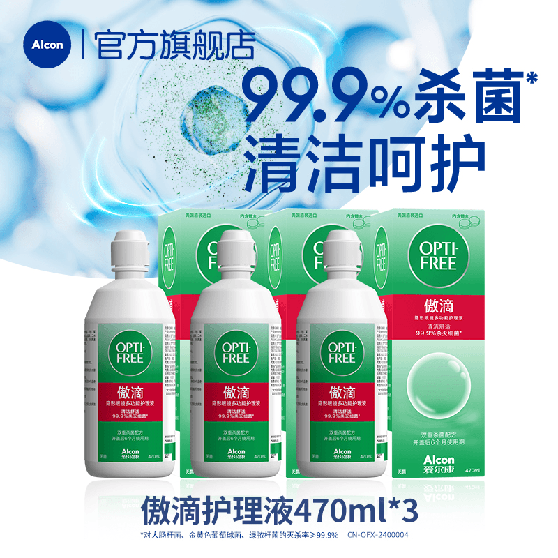 爱尔康傲滴第一代护理液多功能清洗彩色隐形眼镜液470ml*3瓶