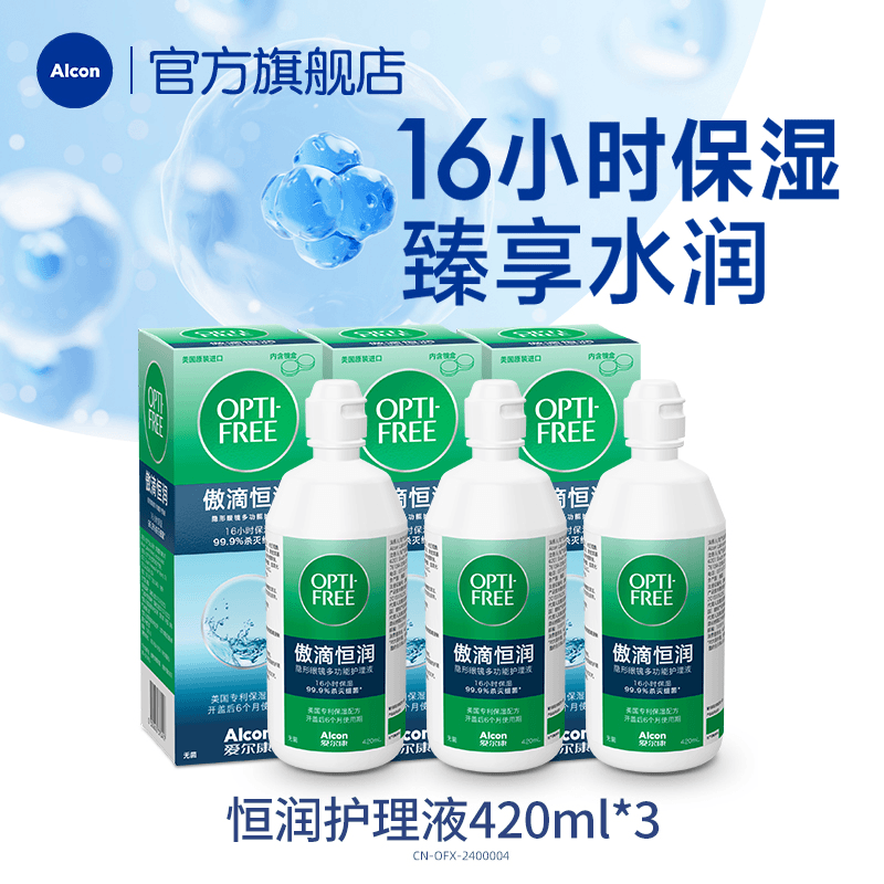 爱尔康第三代恒润多功能隐形眼镜清洗液彩色隐形眼镜液420ml*3瓶