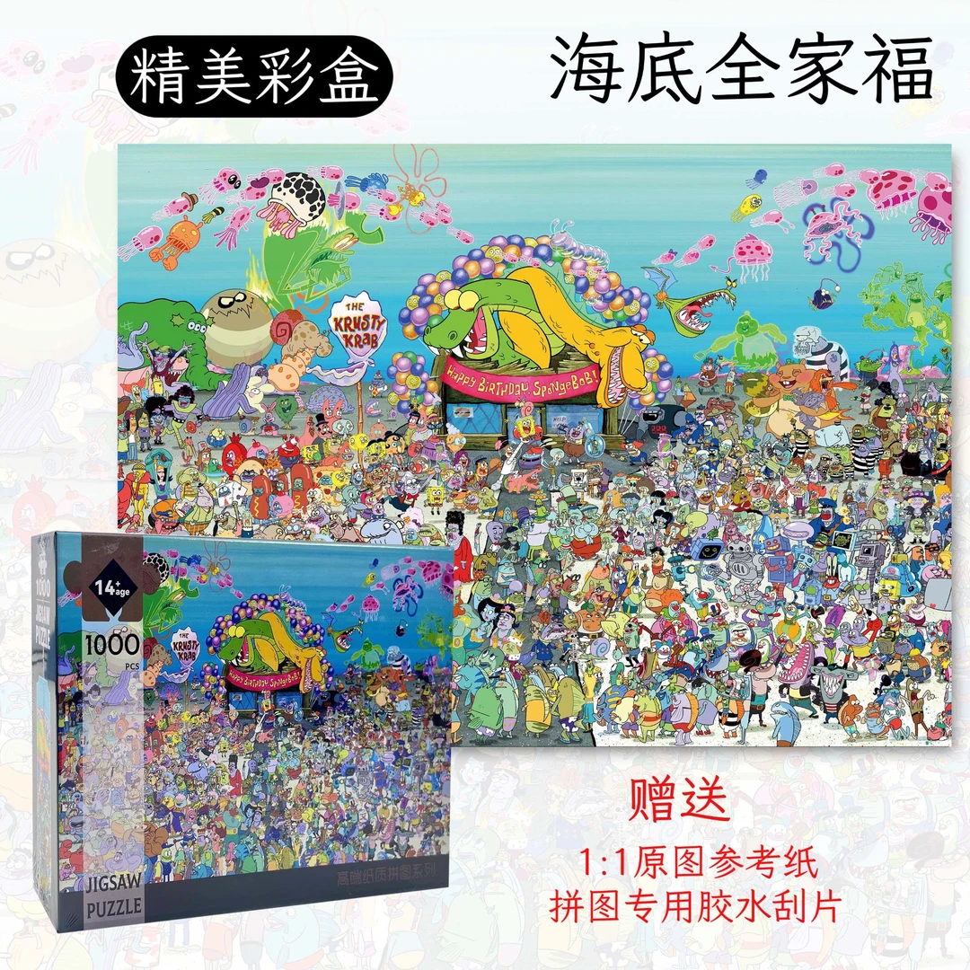 海绵宝宝拼图1000片加厚成人益智潮玩拼图玩具diy创意减压礼物