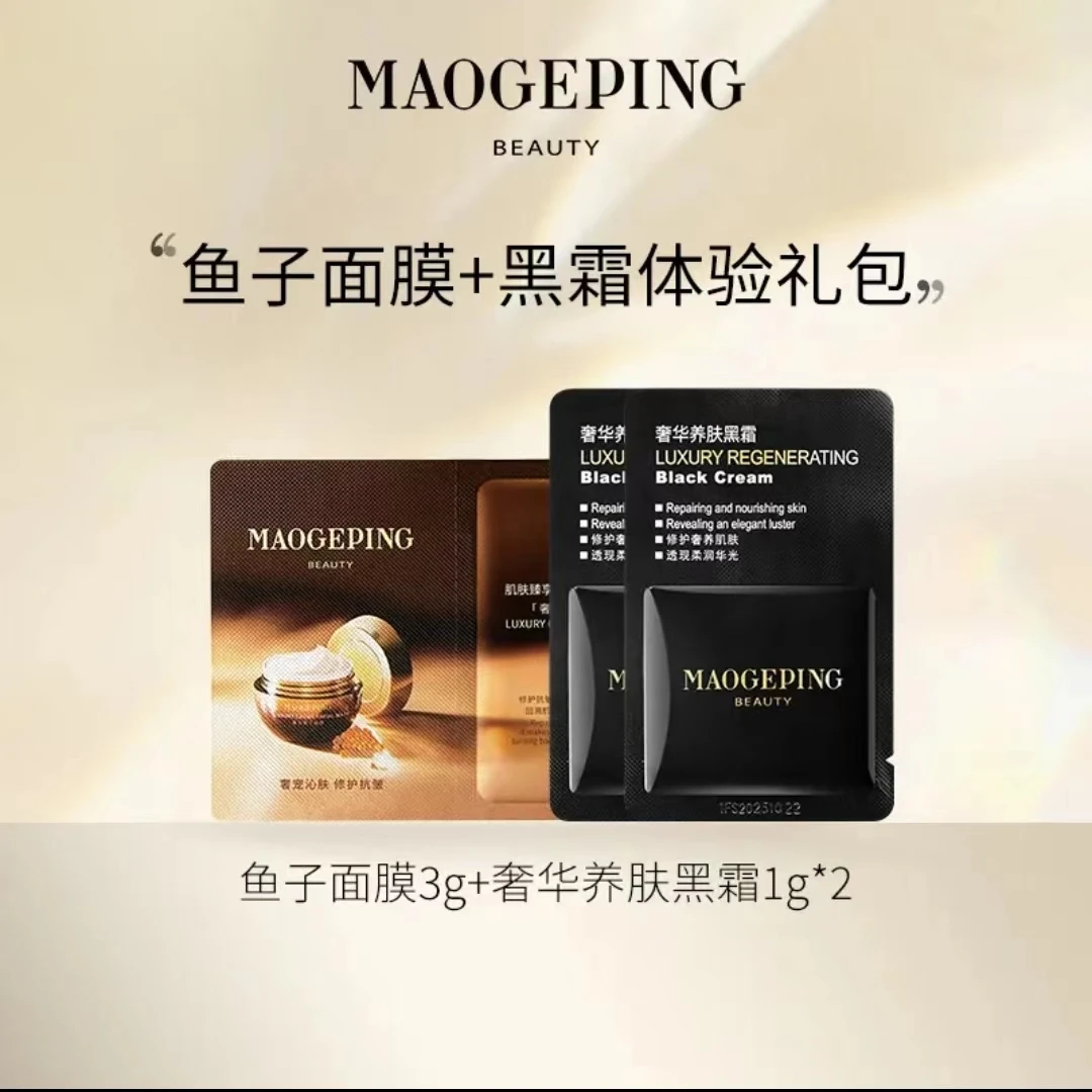 （超值购）毛戈平奢华鱼子面膜3g+黑霜1g*2护肤试用装保湿修护组合