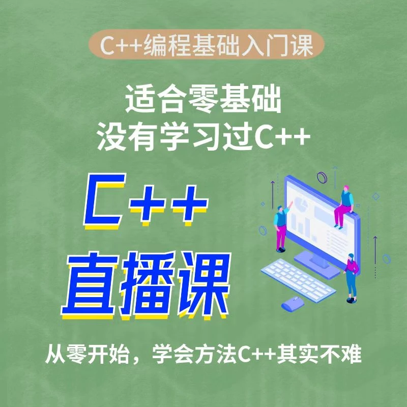 编程语言C++短期直播课