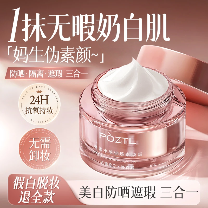 素颜霜脸部防晒隔离遮瑕三合一美白提亮裸妆懒人霜补水持妆欧若妆