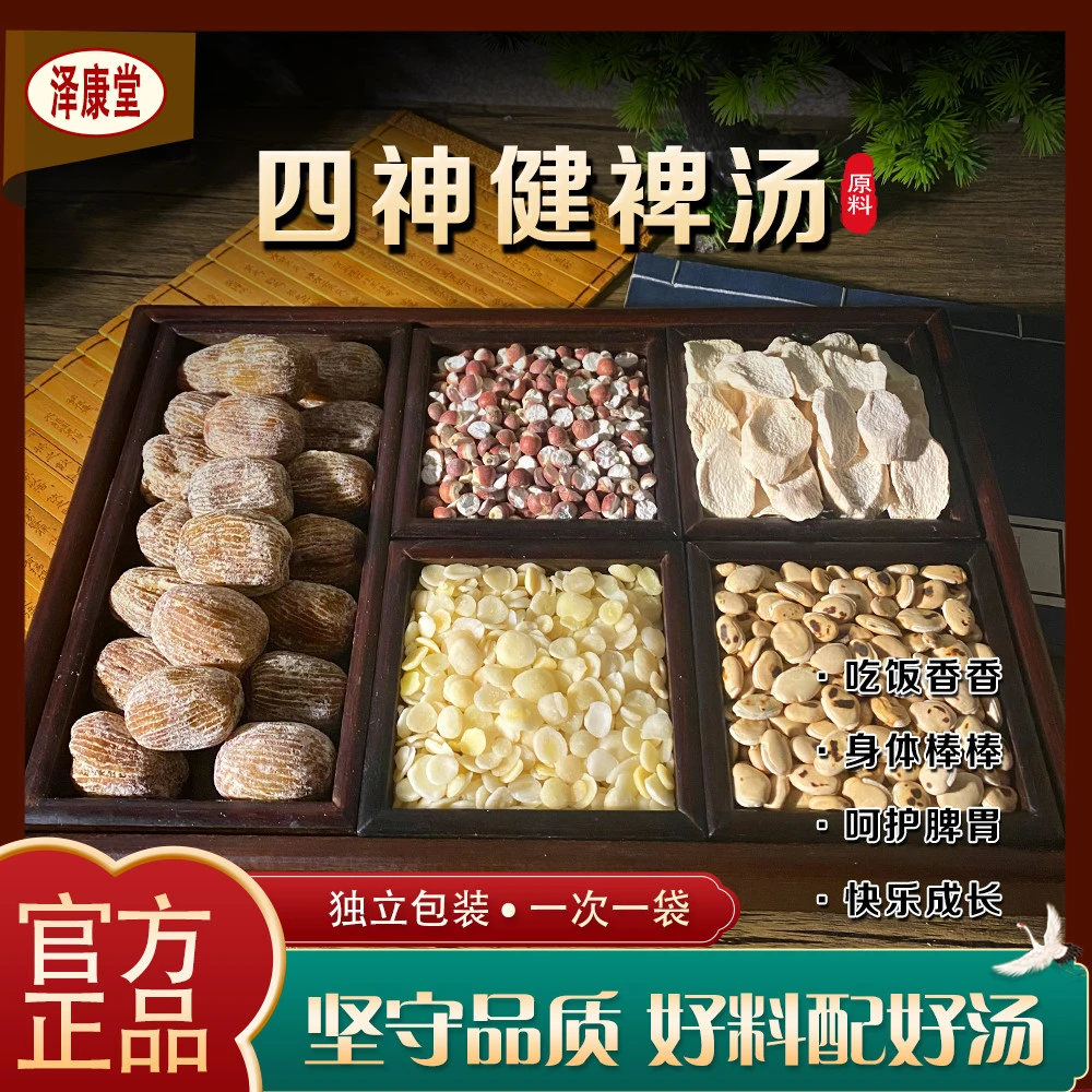 广东汤料 四神健裨汤 煲汤原材料干货