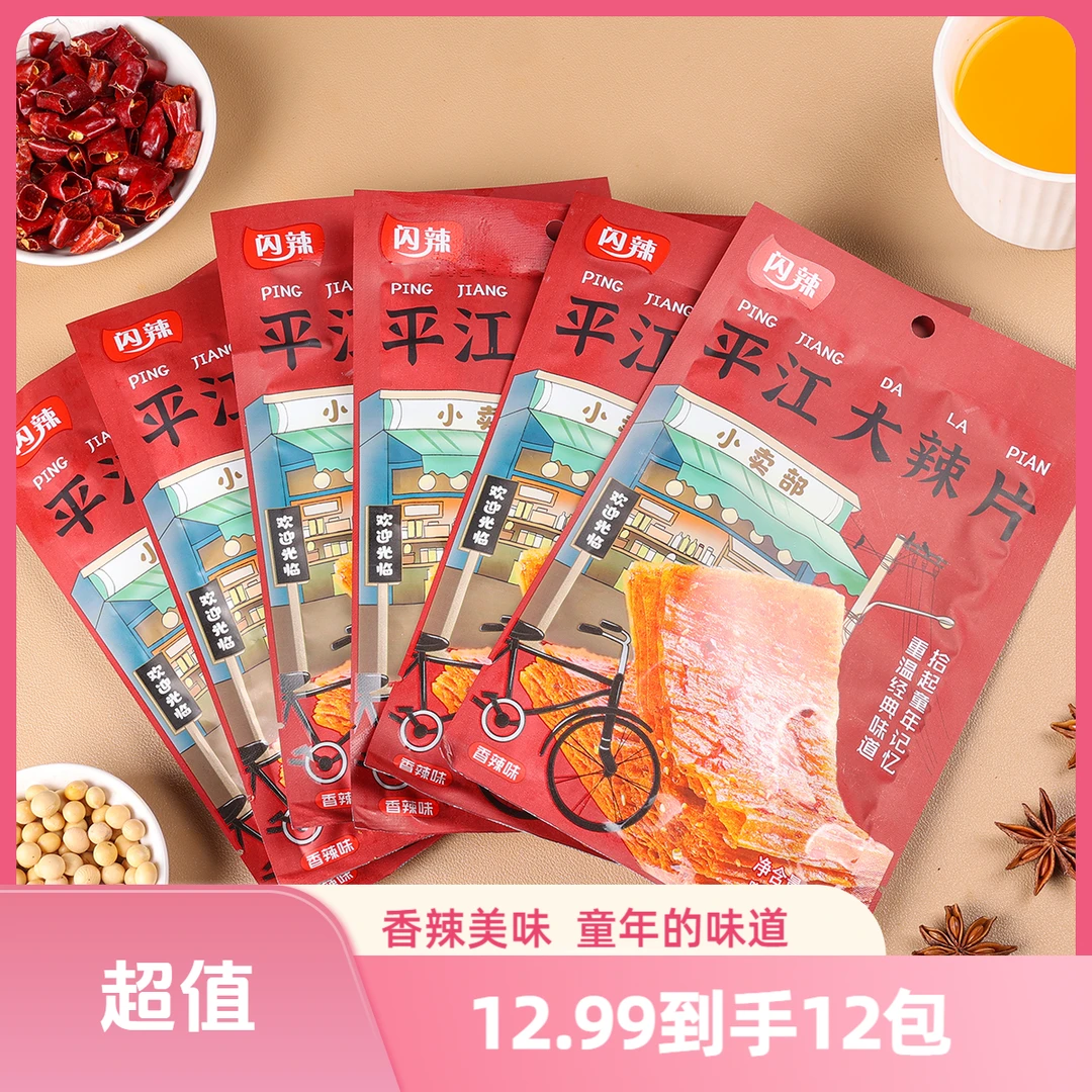 闪辣平江大辣片童年零食麻辣劲道过瘾湖南经典美味零食解馋即食