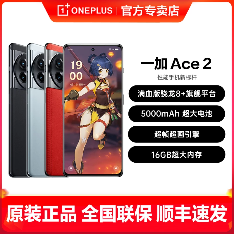 OPPO 一加Ace2 满血版骁龙8+处理器5G性能游戏智能手机原神限定款