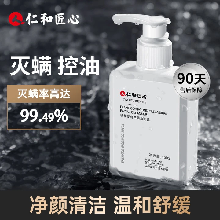 仁和匠心洗面奶控油除螨灭螨清洁黑头保湿洁面乳通用净颜不紧绷