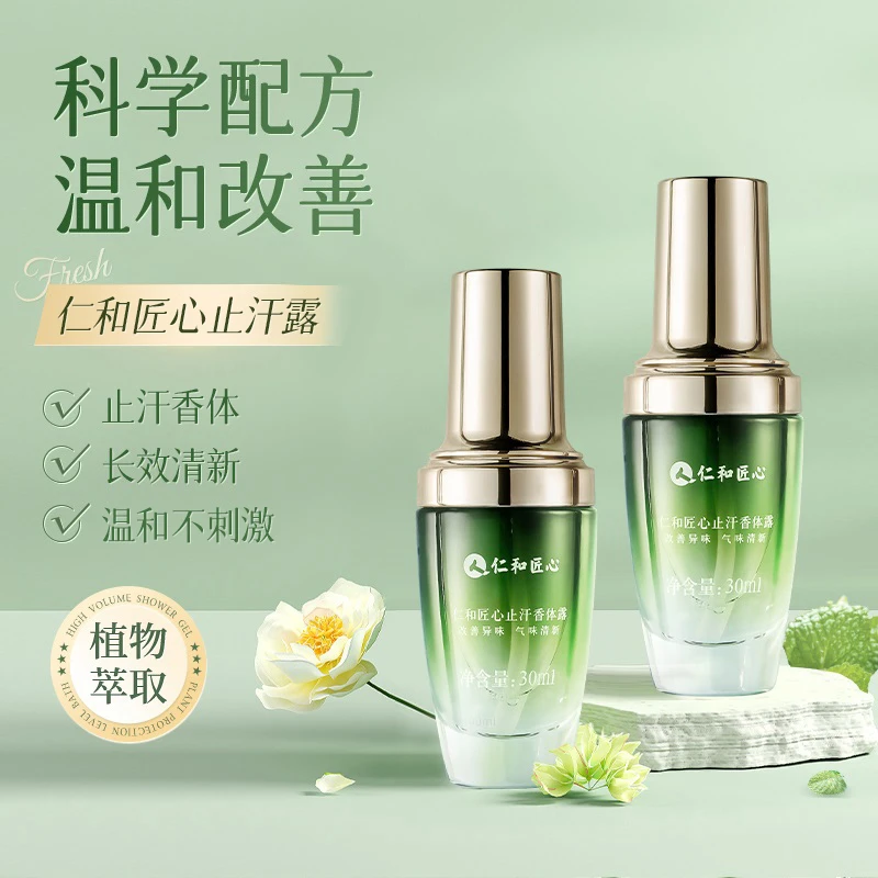 仁和匠心止汗清爽香体腋露去异味汗味除臭清香止汗露持久温和