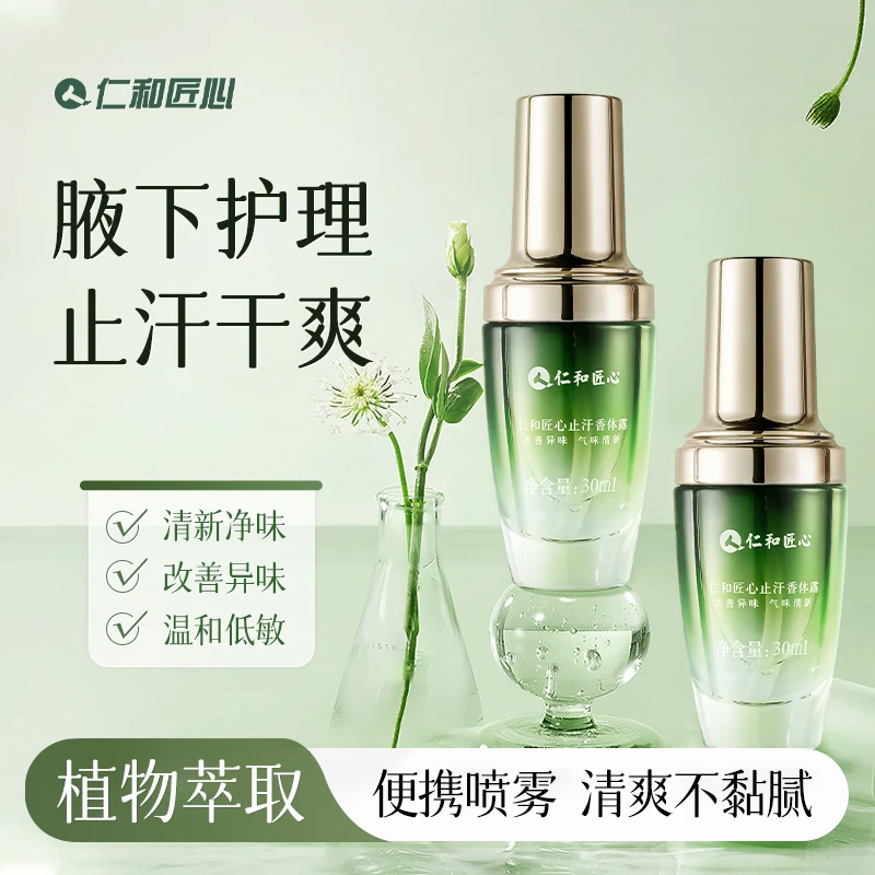 【人仁和匠心止汗香体露】持久留香植物萃取温和不刺激干爽清新留香