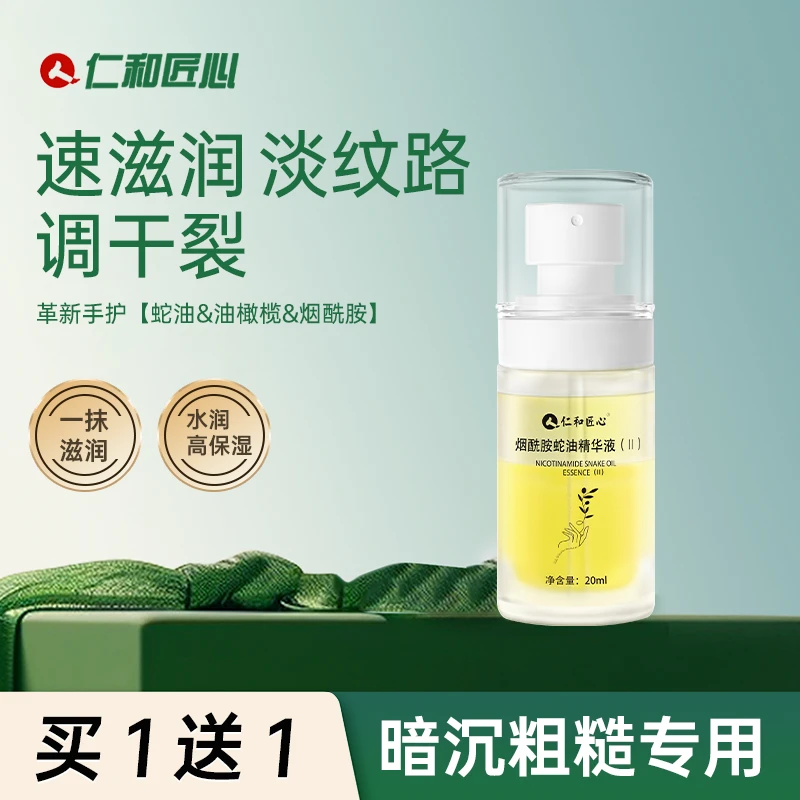 人 仁和匠心烟酰胺蛇油精华液2.0护手干裂滋润秋冬提亮男女留香