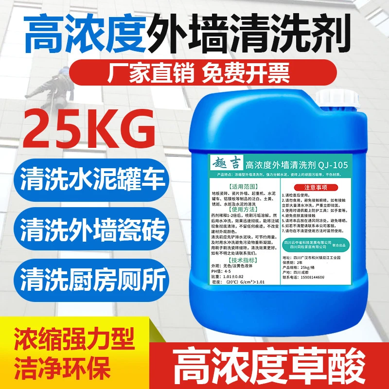 高浓度浓缩型外墙清洗剂
