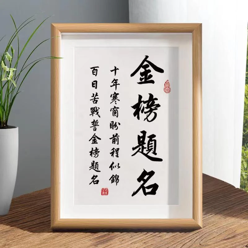 金榜题名励志书法摆件桌面摆台座右铭书房字画房间挂画送孩子