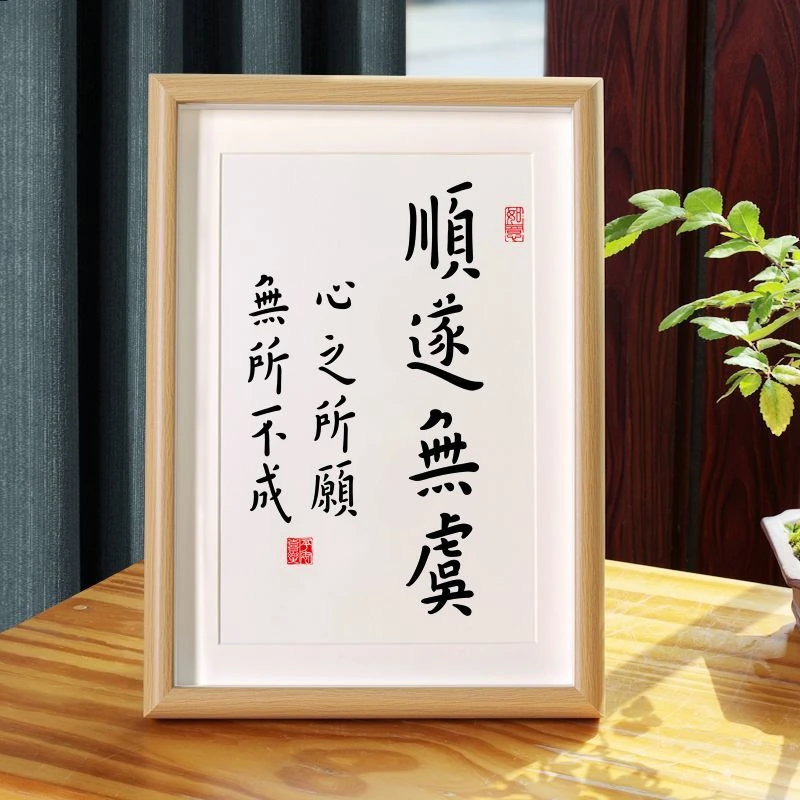 顺遂无虞皆得所愿书法励志字画摆台座右铭书房挂画摆件挂墙装饰