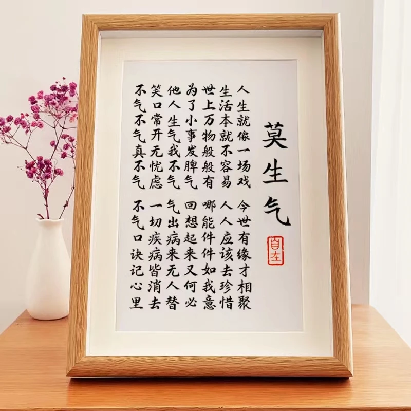 莫生气书房办公室字画相框座右铭