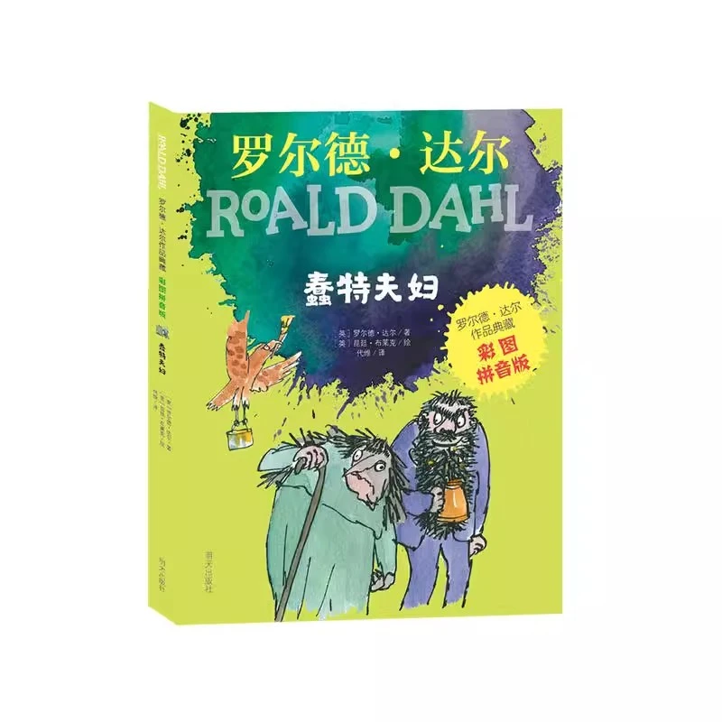 【微瑕】正版童书 罗尔德·达尔作品（彩图拼音版）—蠢特夫妇儿童阅读