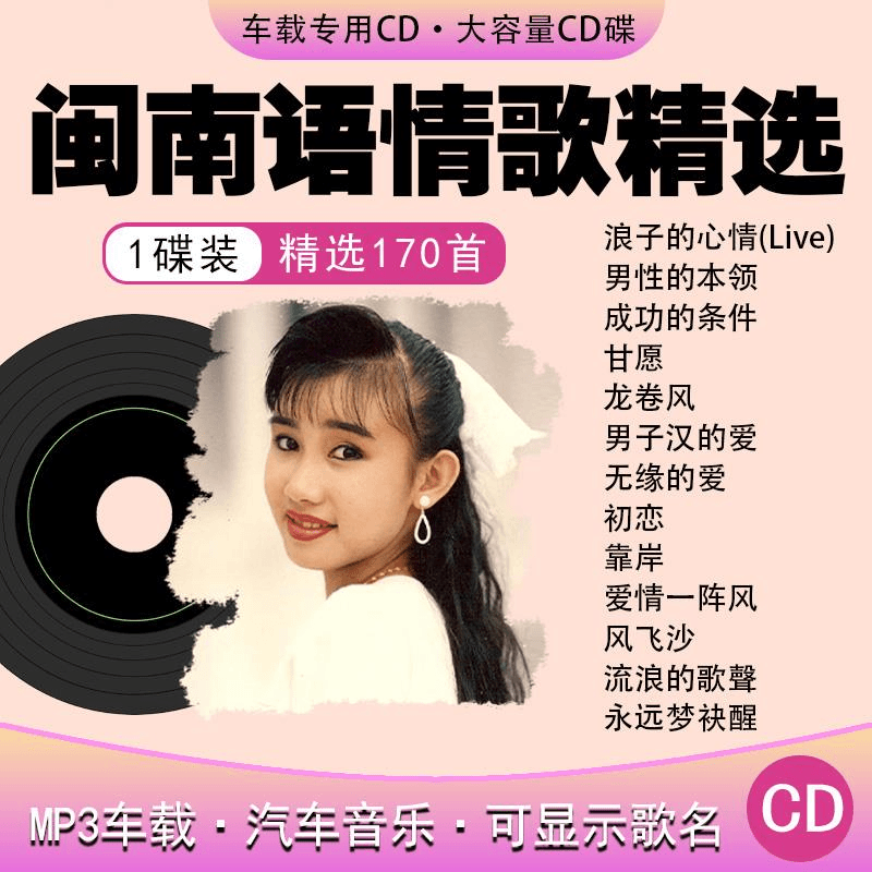汽车载CD碟片闽南台语情歌经典老歌怀旧金曲无损高音质车用cd唱片