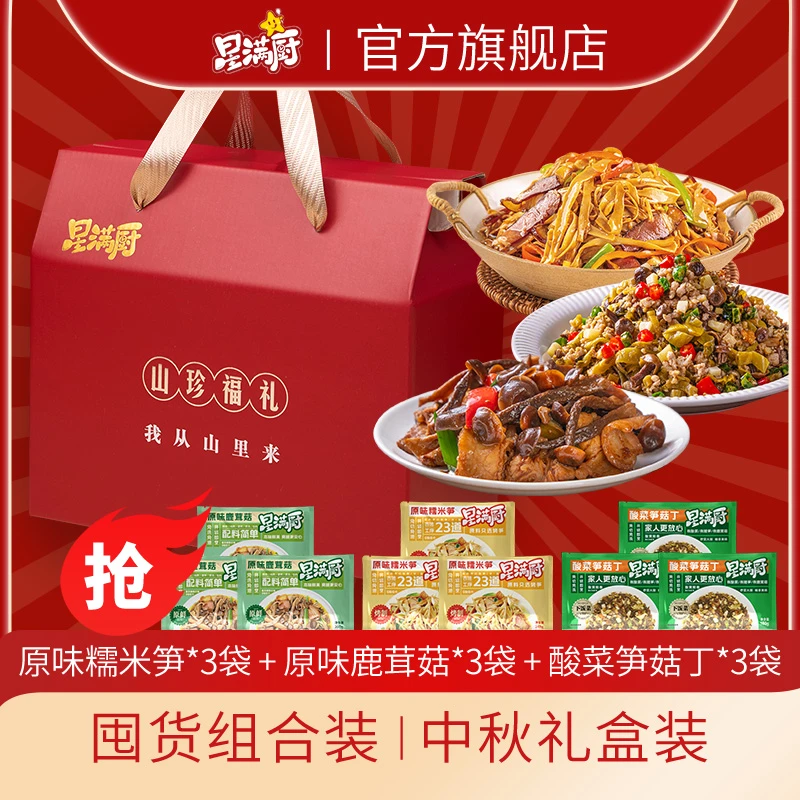 星满厨【小惠专属】星满厨产品组合礼盒套装糯米笋鹿茸菇酸菜笋菇丁