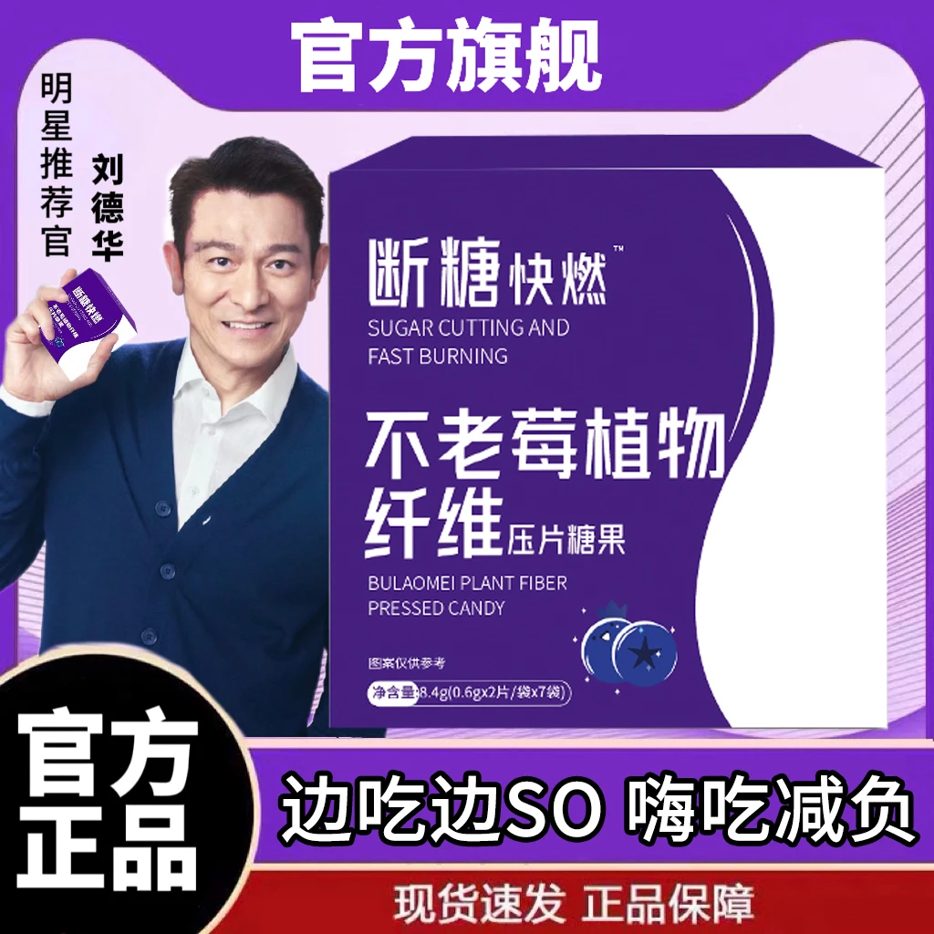 【官方正品】断卡快燃明星推荐不老莓植物纤维咀嚼复合压片双色糖果