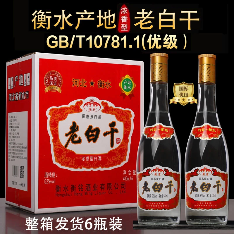 衡恩【优级品质】衡水特产老白干白酒浓香型整箱6瓶42度、52度480ml