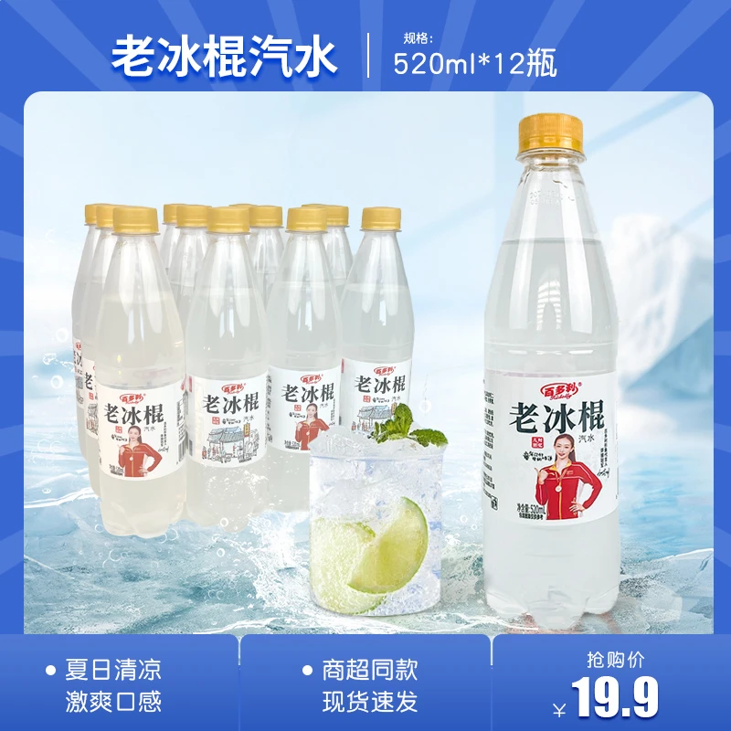 【拍一发12瓶】520ml老冰棍风味汽水夏季饮品冰镇畅饮-CY