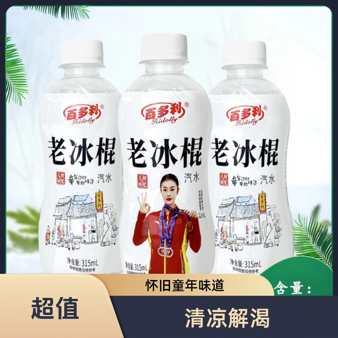 老冰棍风味经典汽水315ml*8瓶-怀旧童年味道-YY清爽清凉碳水